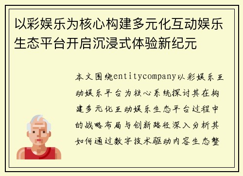 以彩娱乐为核心构建多元化互动娱乐生态平台开启沉浸式体验新纪元