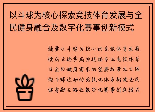 以斗球为核心探索竞技体育发展与全民健身融合及数字化赛事创新模式