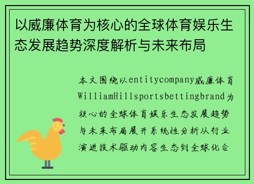 以威廉体育为核心的全球体育娱乐生态发展趋势深度解析与未来布局