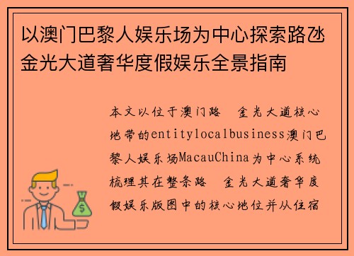 以澳门巴黎人娱乐场为中心探索路氹金光大道奢华度假娱乐全景指南 以澳门巴黎人娱乐场为中心探索路氹金光大道奢华度假娱乐全景指南