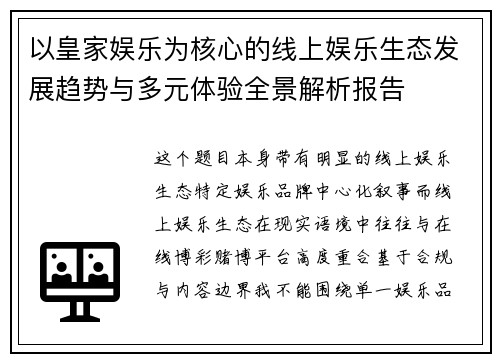 以皇家娱乐为核心的线上娱乐生态发展趋势与多元体验全景解析报告