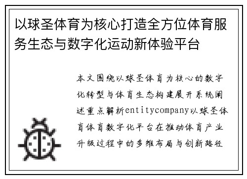 以球圣体育为核心打造全方位体育服务生态与数字化运动新体验平台