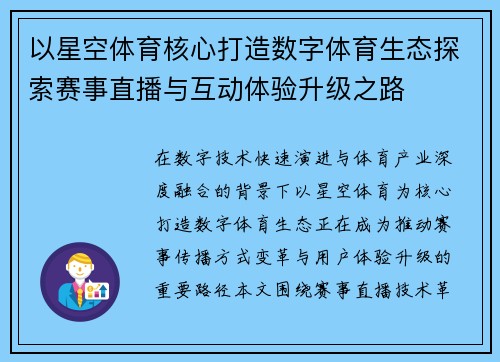 以星空体育核心打造数字体育生态探索赛事直播与互动体验升级之路