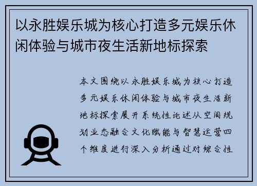 以永胜娱乐城为核心打造多元娱乐休闲体验与城市夜生活新地标探索