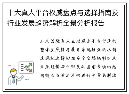 十大真人平台权威盘点与选择指南及行业发展趋势解析全景分析报告