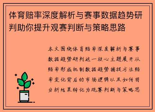 体育赔率深度解析与赛事数据趋势研判助你提升观赛判断与策略思路 体育赔率深度解析与赛事数据趋势研判助你提升观赛判断与策略思路