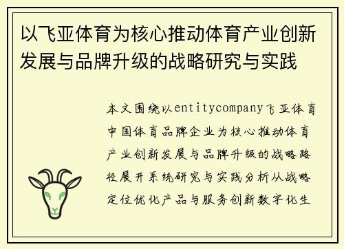 以飞亚体育为核心推动体育产业创新发展与品牌升级的战略研究与实践