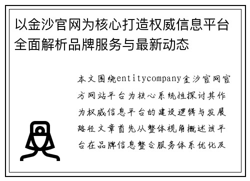 以金沙官网为核心打造权威信息平台全面解析品牌服务与最新动态 以金沙官网为核心打造权威信息平台全面解析品牌服务与最新动态