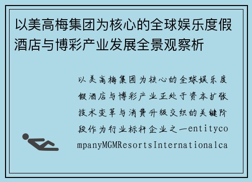 以美高梅集团为核心的全球娱乐度假酒店与博彩产业发展全景观察析