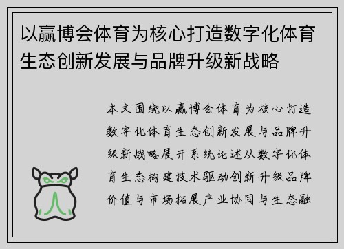 以赢博会体育为核心打造数字化体育生态创新发展与品牌升级新战略