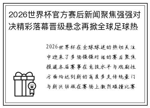 2026世界杯官方赛后新闻聚焦强强对决精彩落幕晋级悬念再掀全球足球热潮 2026世界杯官方赛后新闻聚焦强强对决精彩落幕晋级悬念再掀全球足球热潮