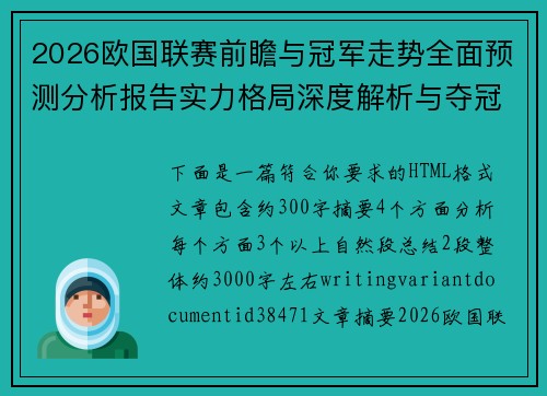 2026欧国联赛前瞻与冠军走势全面预测分析报告实力格局深度解析与夺冠概率研判