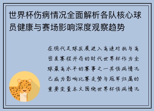 世界杯伤病情况全面解析各队核心球员健康与赛场影响深度观察趋势