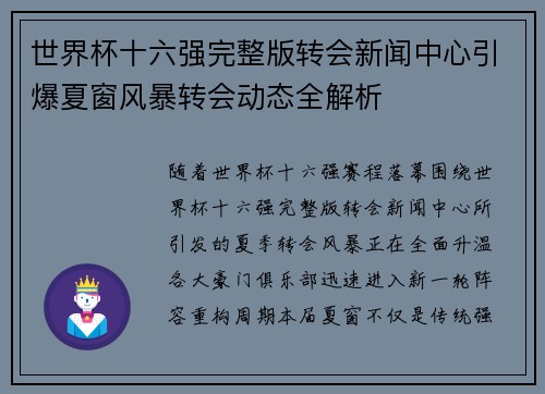 世界杯十六强完整版转会新闻中心引爆夏窗风暴转会动态全解析