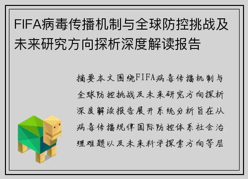 FIFA病毒传播机制与全球防控挑战及未来研究方向探析深度解读报告