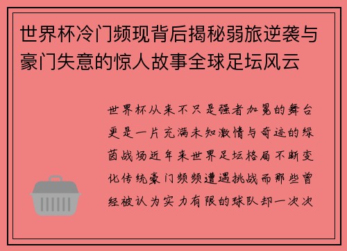 世界杯冷门频现背后揭秘弱旅逆袭与豪门失意的惊人故事全球足坛风云