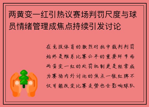 两黄变一红引热议赛场判罚尺度与球员情绪管理成焦点持续引发讨论