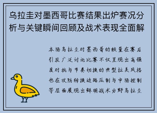 乌拉圭对墨西哥比赛结果出炉赛况分析与关键瞬间回顾及战术表现全面解读