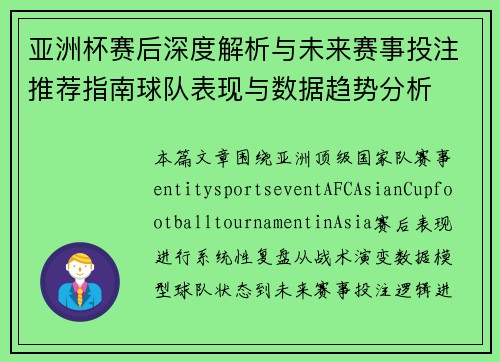 亚洲杯赛后深度解析与未来赛事投注推荐指南球队表现与数据趋势分析