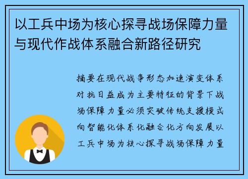 以工兵中场为核心探寻战场保障力量与现代作战体系融合新路径研究 以工兵中场为核心探寻战场保障力量与现代作战体系融合新路径研究