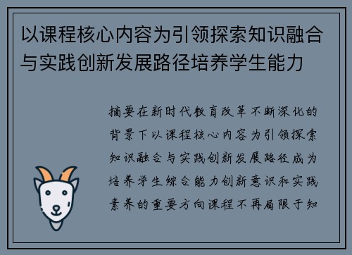 以课程核心内容为引领探索知识融合与实践创新发展路径培养学生能力