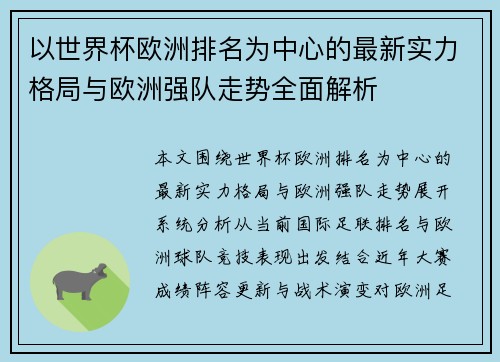 以世界杯欧洲排名为中心的最新实力格局与欧洲强队走势全面解析