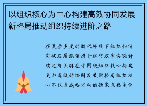 以组织核心为中心构建高效协同发展新格局推动组织持续进阶之路