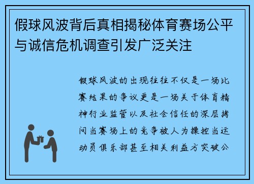 假球风波背后真相揭秘体育赛场公平与诚信危机调查引发广泛关注 假球风波背后真相揭秘体育赛场公平与诚信危机调查引发广泛关注