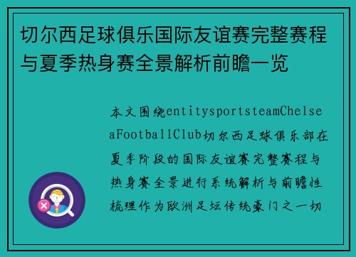 切尔西足球俱乐国际友谊赛完整赛程与夏季热身赛全景解析前瞻一览