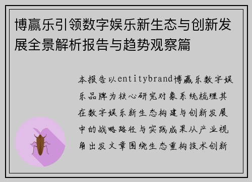 博赢乐引领数字娱乐新生态与创新发展全景解析报告与趋势观察篇