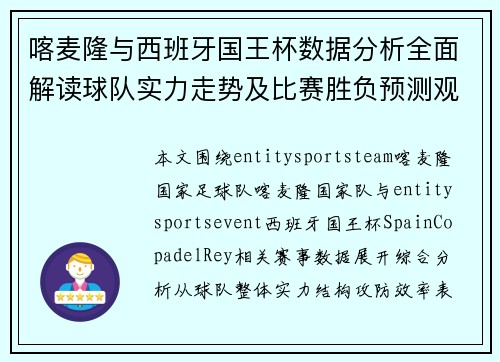 喀麦隆与西班牙国王杯数据分析全面解读球队实力走势及比赛胜负预测观察