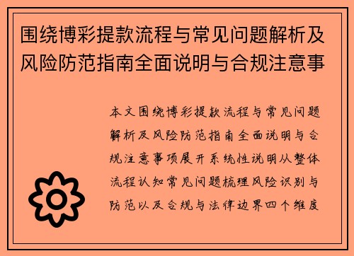 围绕博彩提款流程与常见问题解析及风险防范指南全面说明与合规注意事项
