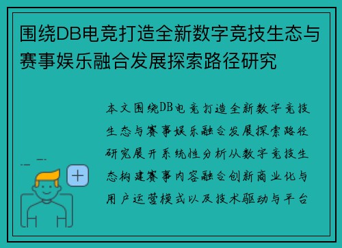 围绕DB电竞打造全新数字竞技生态与赛事娱乐融合发展探索路径研究