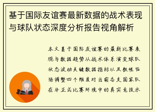 基于国际友谊赛最新数据的战术表现与球队状态深度分析报告视角解析 基于国际友谊赛最新数据的战术表现与球队状态深度分析报告视角解析