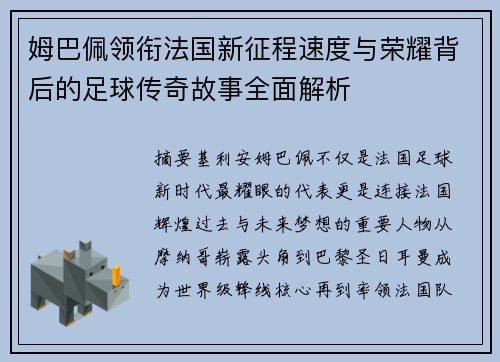 姆巴佩领衔法国新征程速度与荣耀背后的足球传奇故事全面解析