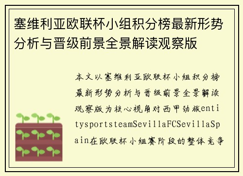 塞维利亚欧联杯小组积分榜最新形势分析与晋级前景全景解读观察版 塞维利亚欧联杯小组积分榜最新形势分析与晋级前景全景解读观察版