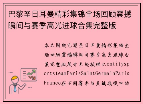 巴黎圣日耳曼精彩集锦全场回顾震撼瞬间与赛季高光进球合集完整版