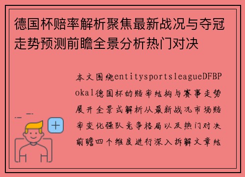 德国杯赔率解析聚焦最新战况与夺冠走势预测前瞻全景分析热门对决