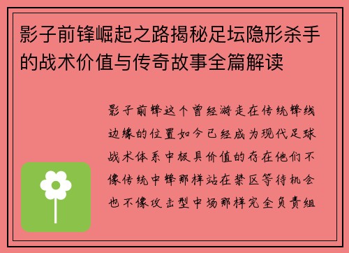 影子前锋崛起之路揭秘足坛隐形杀手的战术价值与传奇故事全篇解读
