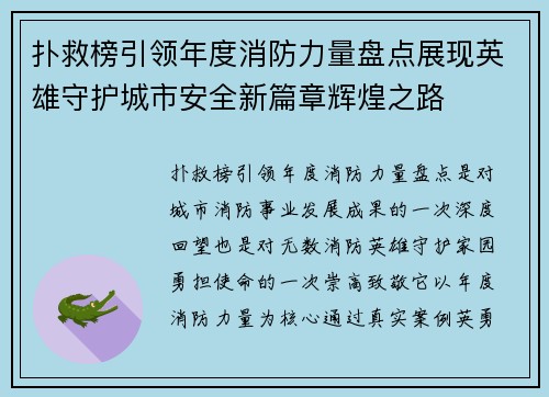 扑救榜引领年度消防力量盘点展现英雄守护城市安全新篇章辉煌之路 扑救榜引领年度消防力量盘点展现英雄守护城市安全新篇章辉煌之路