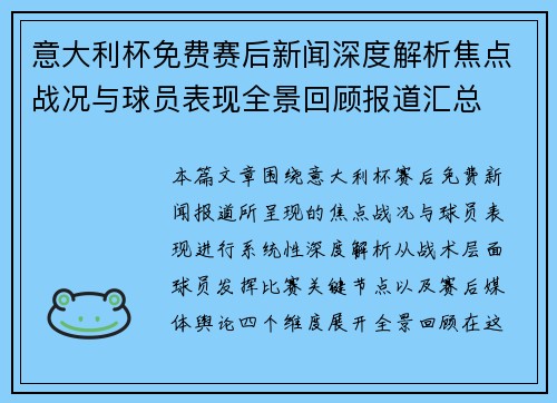 意大利杯免费赛后新闻深度解析焦点战况与球员表现全景回顾报道汇总 意大利杯免费赛后新闻深度解析焦点战况与球员表现全景回顾报道汇总