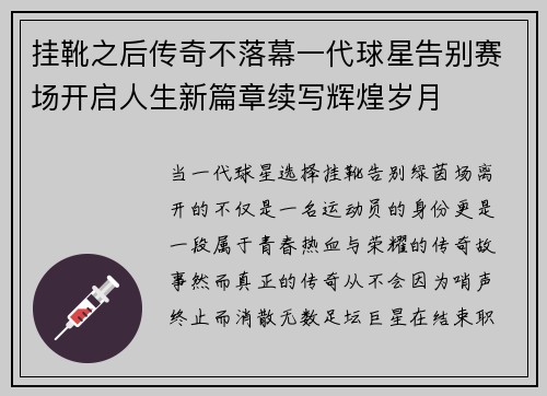 挂靴之后传奇不落幕一代球星告别赛场开启人生新篇章续写辉煌岁月 挂靴之后传奇不落幕一代球星告别赛场开启人生新篇章续写辉煌岁月