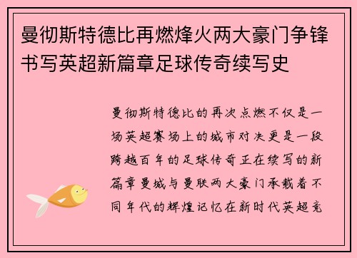 曼彻斯特德比再燃烽火两大豪门争锋书写英超新篇章足球传奇续写史