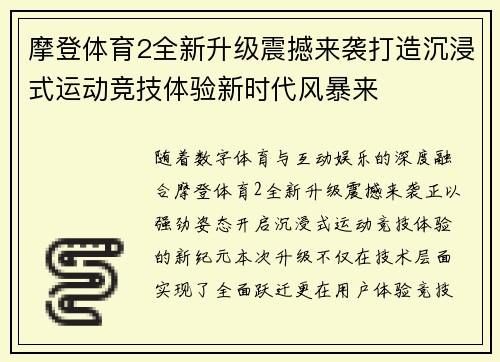 摩登体育2全新升级震撼来袭打造沉浸式运动竞技体验新时代风暴来