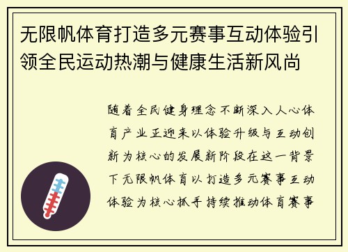 无限帆体育打造多元赛事互动体验引领全民运动热潮与健康生活新风尚